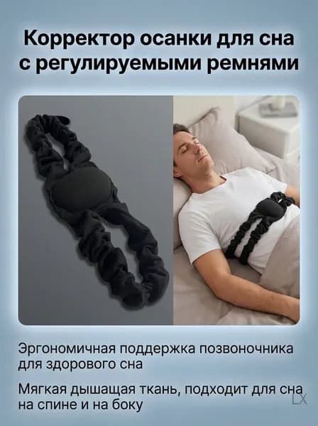 Корректор осанки для поддержки сна для мужчин и женщин с регулируемыми ремнями и эргономичным дизайном