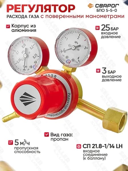 Редуктор пропановый газовый с поверкой манометров БПО 5-5-0