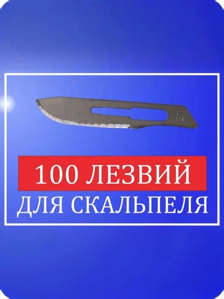 Лезвие съемное, 21 Л-102, 100 шт./уп.
