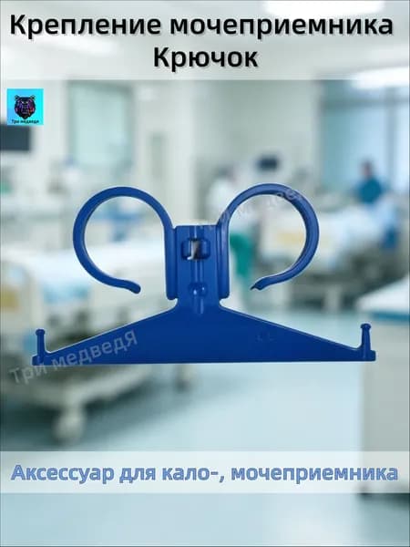 Крепление мочеприемника Крючок