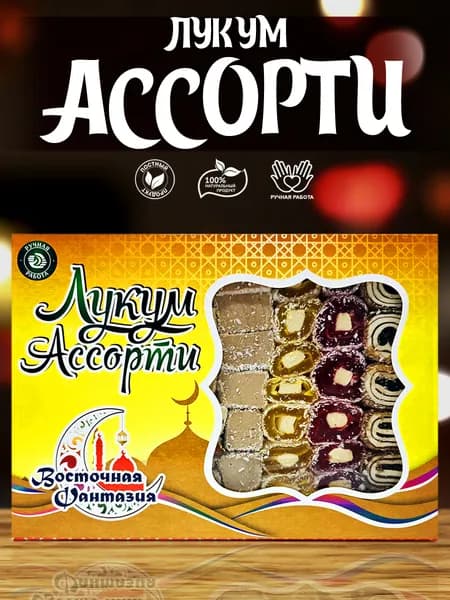 Рахат лукум ассорти 1 кг.