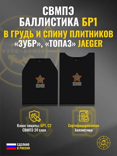 Баллистика СВМПЭ бр1 в грудь и спину бронежилетов "Скала", "Зубр", "Топаз" Jaeger Equipment (24 слоя)