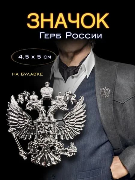 Брошь Герб России