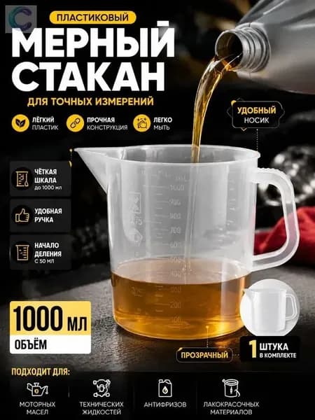Мерный стакан для масла с точной шкалой, 1 литр, белый пластик ;Универсальный мерный стакан 1000 мл для масла, жидкостей, автохимии