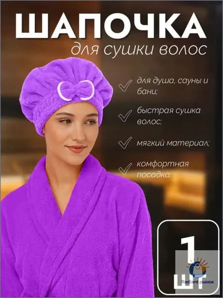 Мягкая махровая шапочка для быстрой сушки волос, 20*22,5см., Migliores