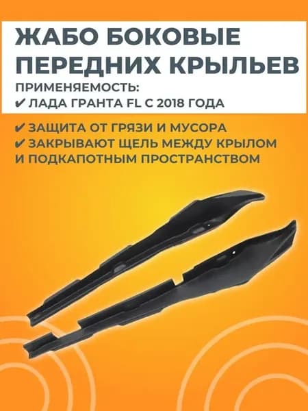 Жабо боковые передних крыльев МАВР