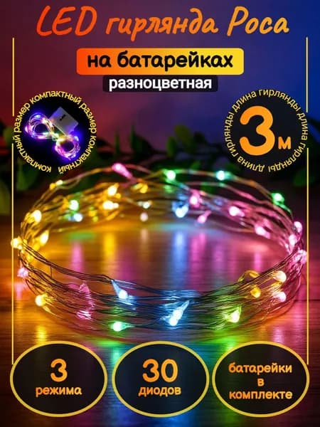 Гирлянда на батарейках 3м "Роса" разноцветная