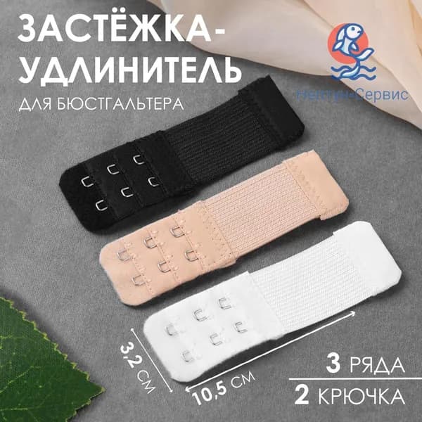 Застежка для увеличения обьема бюстгалтера, бежевая 3 крючка*2 ряда, 3 штуки