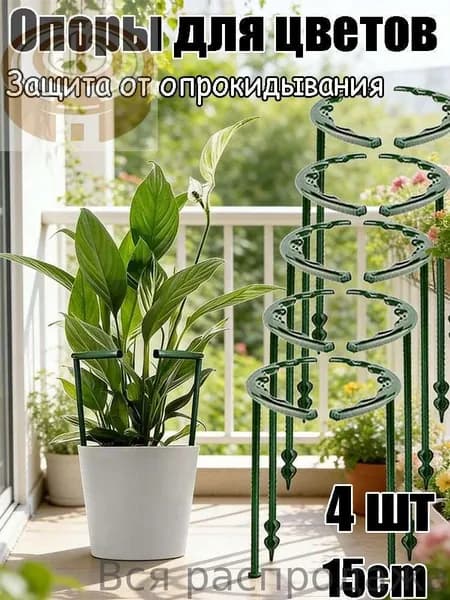 Опора для растений,4шт