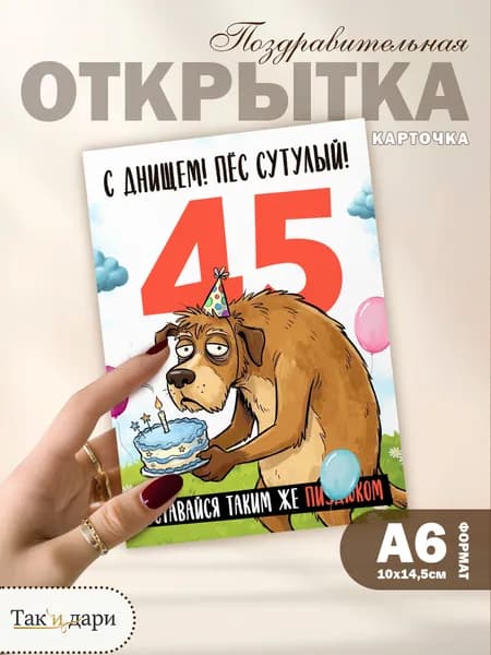 Открытка с приколом с днём рождения 45 лет