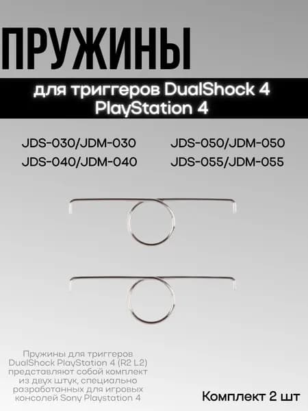 Пружины для триггеров DualShock 4 JDS-030/JDM-030 (комплект 2 шт.) PlayStation 4