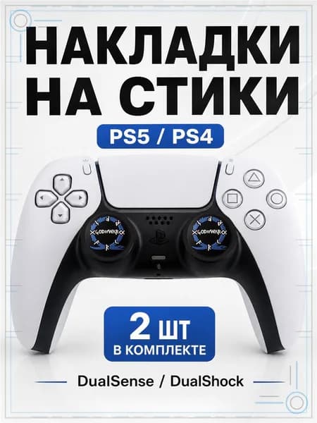 Накладки на стики для геймпада PS5, PS4, DualSense, DualShock 4, God of War синий