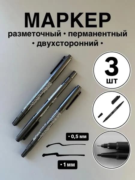 Маркер перманентный двухсторонний (3 шт.)
