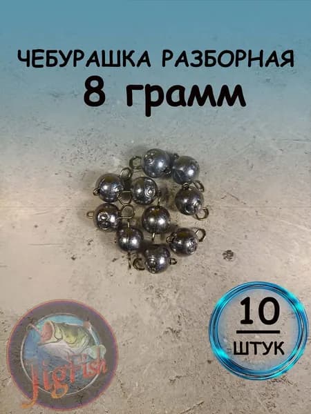 Рыболовный груз чебурашка разборная 8 грамм - 10штук. Свинцовый груз для джига. Чебурашки для ловли на спиннинг.