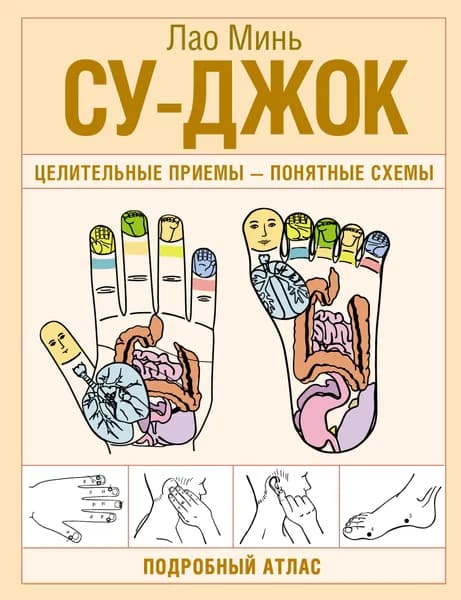 Книга Су-джок. Целительные приемы понятные схемы. Подробный атлас