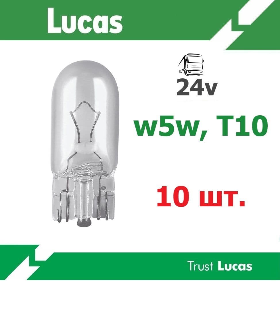 Лампы накаливания Lucas 24 вольта W5w -10 штук