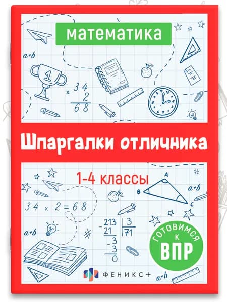 Справочное издание для детей. Серия "Шпаргалки отличника. Готовимся к ВПР" 12х17см 16 л
