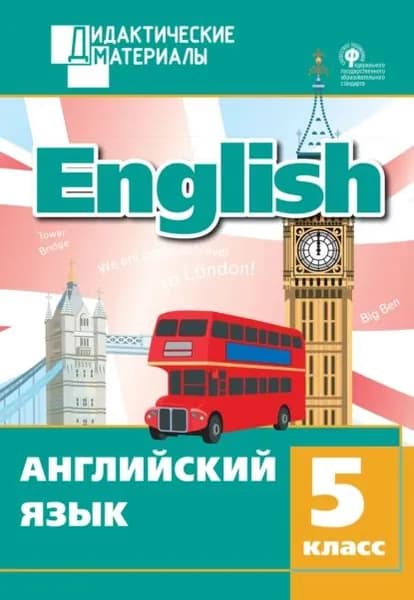 Английский язык. Разноуровневые задания. 5 класс | Электронная книга