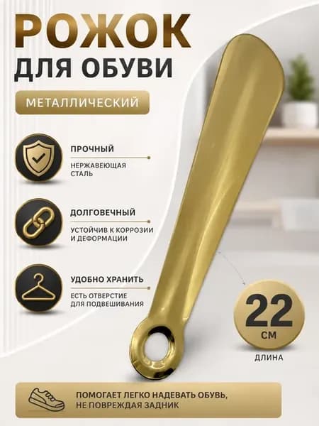 Рожок для обуви металлический 22 см нержавеющая сталь