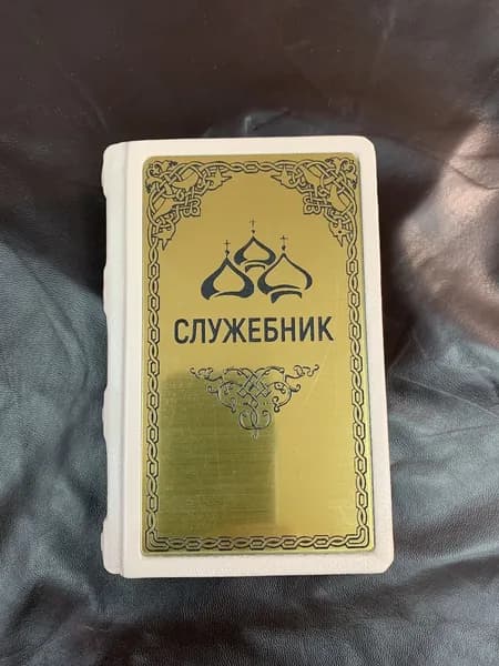 Служебник на церковно-славянском языке (подарочная кожаная книга)