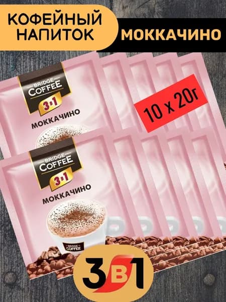 Напиток кофейный Bridge Coffee "3 в 1" Моккачино 10 шт х 20гр