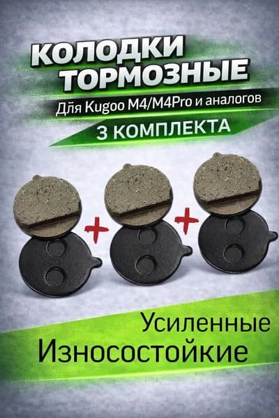 Тормозные колодки для электросамокатов Kugoo M4,M4 Pro 3 шт