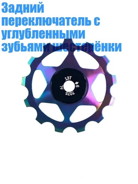 Задний переключатель с углубленными зубьями шестерёнки, - 13T Красочный