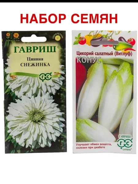 Цинния Снежинка 0.2г и капуста Витлуф Конус 0.1г