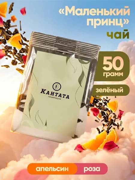 Чай листовой Маленький принц зеленый 50 грамм