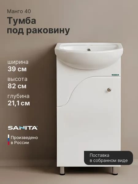 Тумба под раковину 40 Sanita Манго, узкая напольная, для маленькой раковины