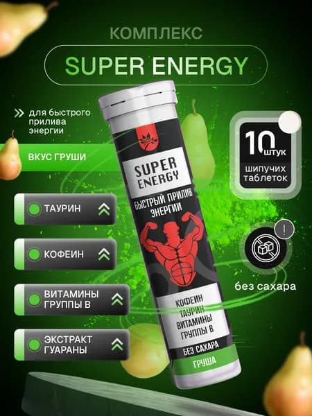 SUPER ENERGY Комплекс для быстрого прилива энергии( Таурин, Кофеин, Витамины группы В), груша 10 порций, напиток в шипучих брикетах