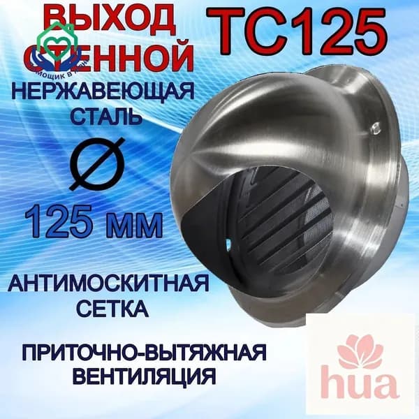 Выход стенной ТС125 нержавеющий металлический с решёткой и сеткой