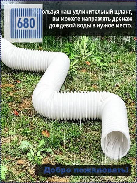 Гибкий удлинитель водостока 150 см (круглый адаптер), морозостойкий шланг для дренажа и защиты фундамента