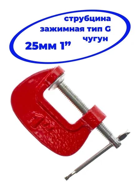 Струбцина 25мм, тип G, чугун, 1"