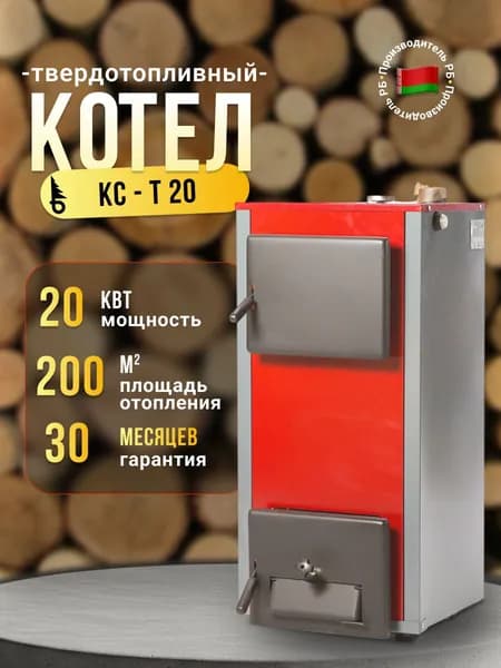 Котел твердотопливный теплоприбор КС-Т 20 ( без регулятора тяги)