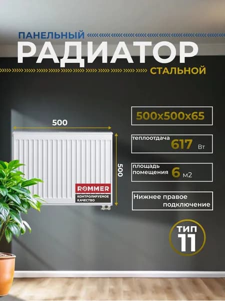 Радиатор стальной панельный 500х500 нижнее правое подключение Ventil 11/500/500
