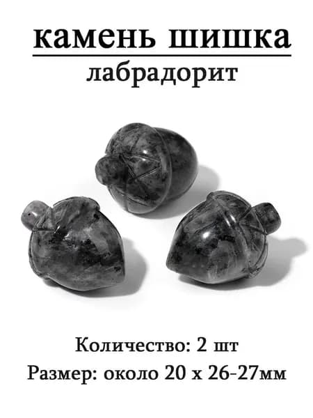 лабрадорит,сосновая шишка,оберег из камня,20x26-27 мм, 2 шт,природный амулет