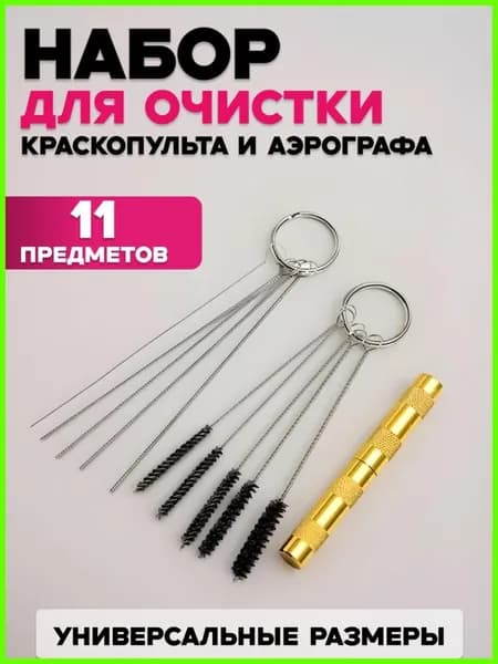 Набор для чистки аэрографа и краскопульта 11 предметов, профессиональный очиститель с щетками и иглами