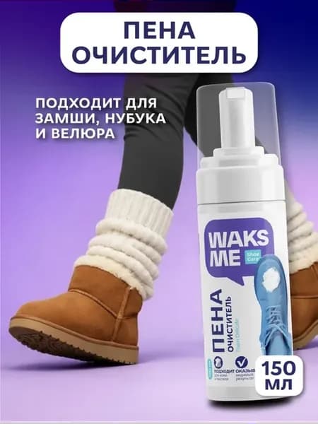 Пена очиститель для обуви 150 мл Waks Me