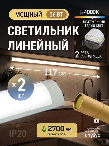 Светильник линейный 117см светодиодный 36 Вт 2 шт