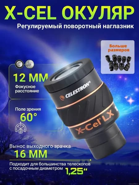 Celestron X-CEL LX 12mm, диаметр 1,25 дюйма, сверхширокоугольный окуляр для телескопа
