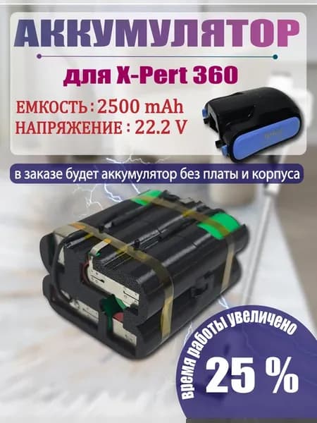 Аккумулятор для пылесоса x-pert 360 3.60 22.2V 2500mah