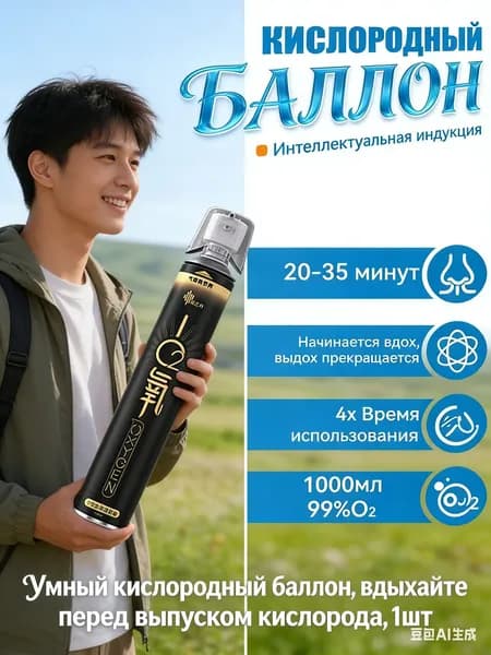 Умный кислородный баллон,вдыхайте перед выпуском кислорода,1шт