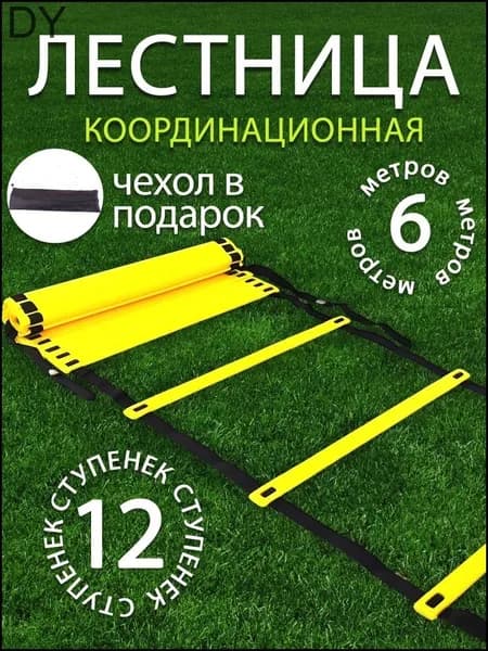Футбольная лестница для координации, бестселлер