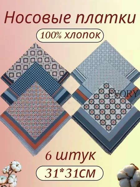 Носовой платок