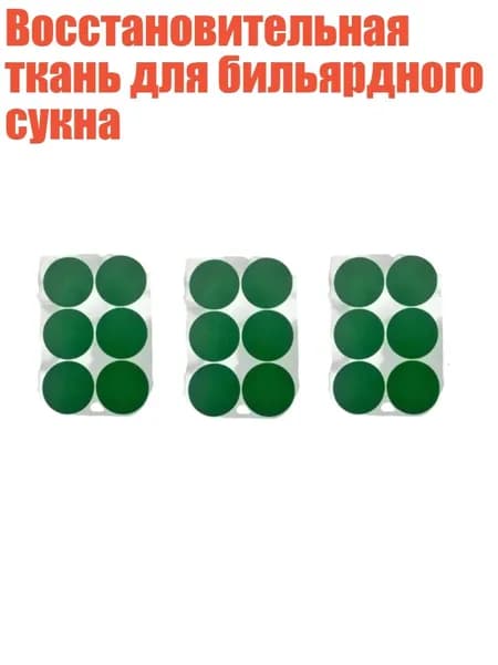 Восстановительная ткань для бильярдного сукна, - Большой круглый диаметр 55 мм6