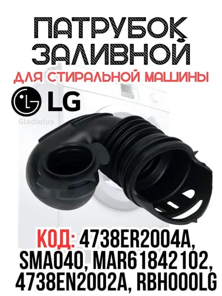 Патрубок лоток заливной (дозатор-бак) запчасть для стиральных машин LG,4738ER2004A, SMA040, MAR61842102, 4738EN2002A, RBH000LG