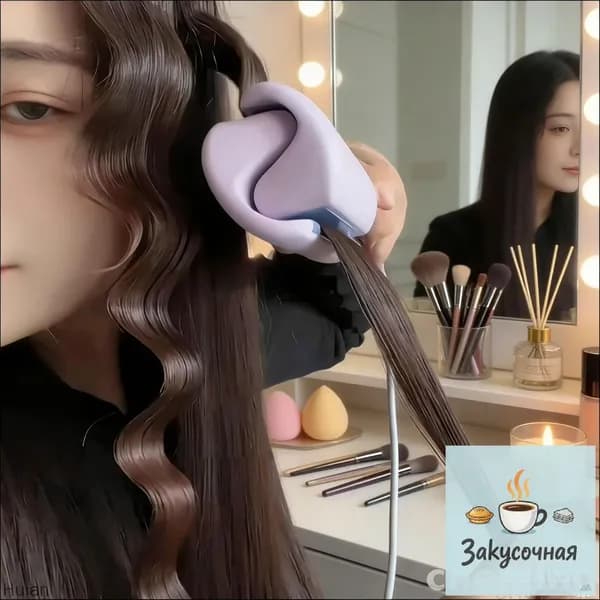Эксклюзивная завивка создается автоматом