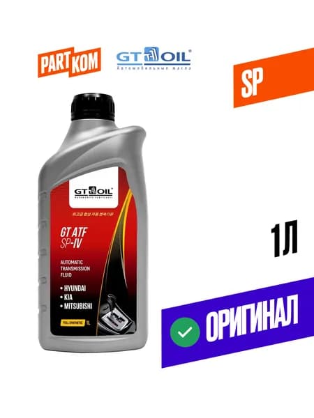 Масло трансмиссионное синтетическое GT OIL GT ATF SP IV 8809059408742 1л