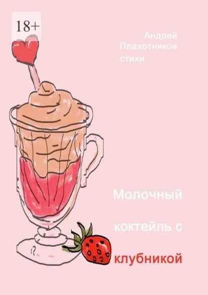 Молочный коктейль с клубникой | Андрей Анатольевич Плахотников | Электронная книга